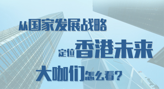 从国家发展战略定位香港未来 大咖们怎么看？