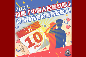 香港警队热烈祝贺首个“中国人民警察节”