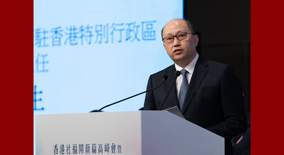 郑雁雄出席香港社福开新篇高峰会暨香港社福界心连心大行动成立典礼