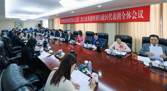 香港代表团举行全体会议