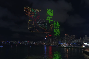 香港举办无人机表演庆端午