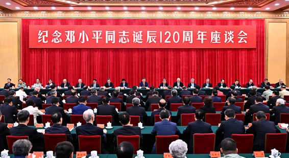 中共中央举行纪念邓小平同志诞辰120周年座谈会 习近平发表重要讲话