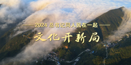 2024，总书记同人民在一起丨文化开新局