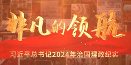 电视专题片《非凡的领航——习近平总书记2024年治国理政纪实》播出